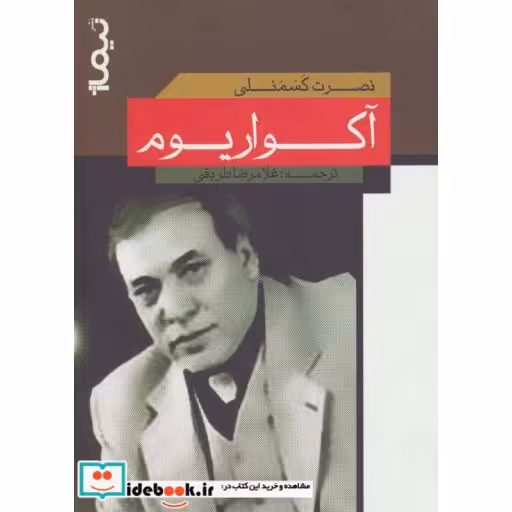 کتاب آکواریوم نشر نیماژ