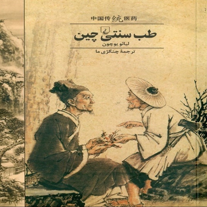 طب سنتی چین نشر ققنوس