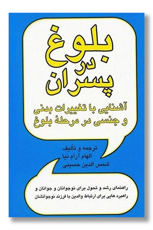 کتاب بلوغ در پسران آشنایی با تغییرات بدنی و جنسی در مرحله بلوغ