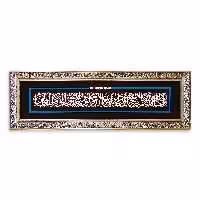 تابلو مسی آیه و ان یکاد 40در120 برند سیمین