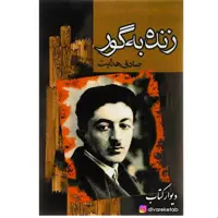 کتاب زنده به گور اثر صادق هدایت با تخفیف ویژه ناشر مجید 