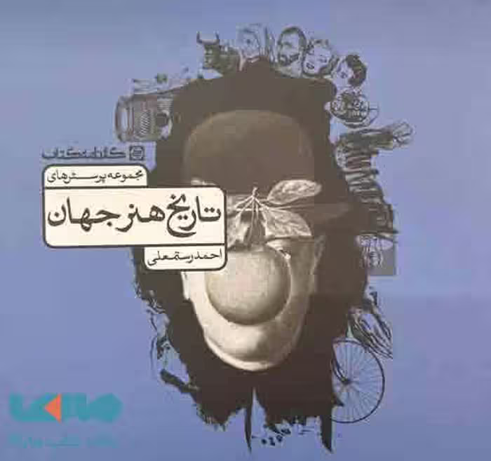 تست تاریخ هنر جهان احمد رستمعلی کارنامه کتاب