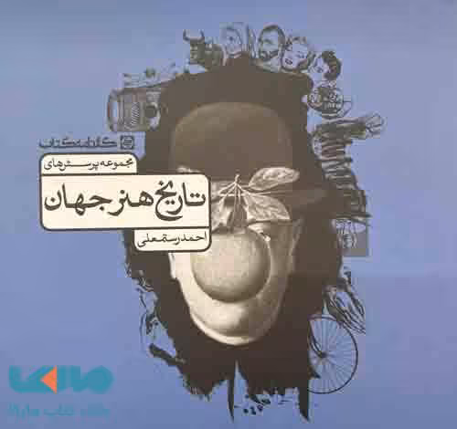 تست تاریخ هنر جهان احمد رستمعلی کارنامه کتاب
