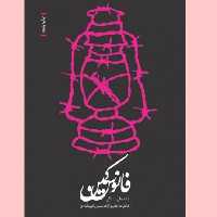 کتاب فانوس کمین خاطرات اسیر آزاده رسول کریم آبادی نشر شهید کاظمی بوکر صحف باسلام