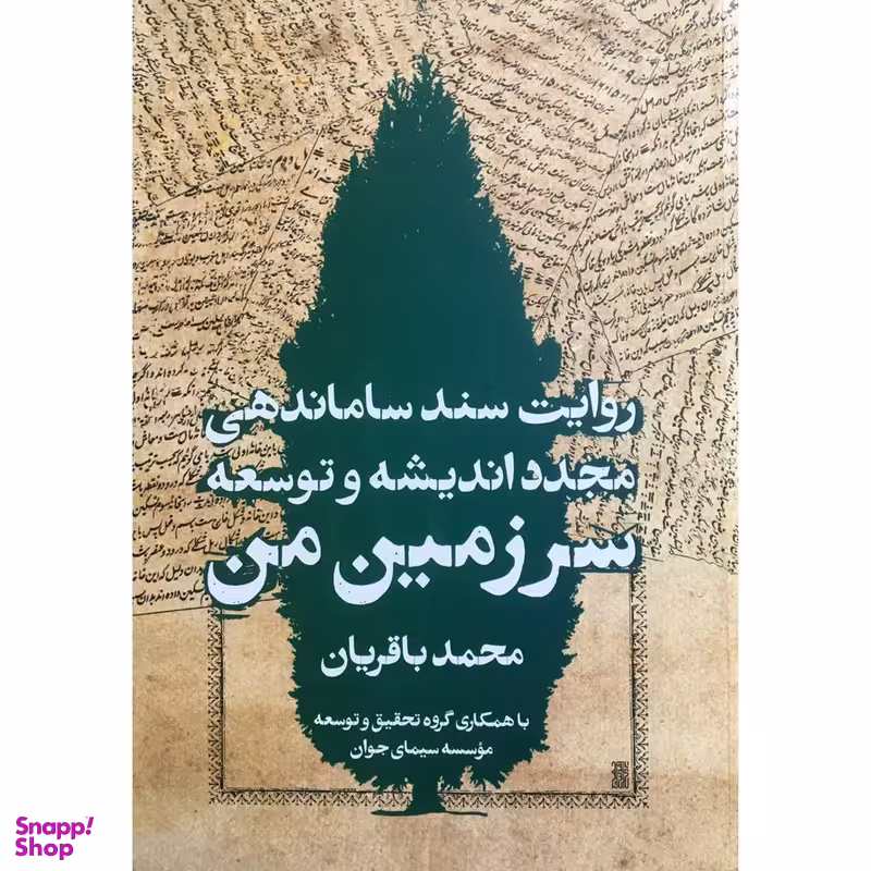 کتاب روايت سند ساماندهی مجدد انديشه و توسعه سرزمین من اثر محمد باقريان انتشارات روزنه