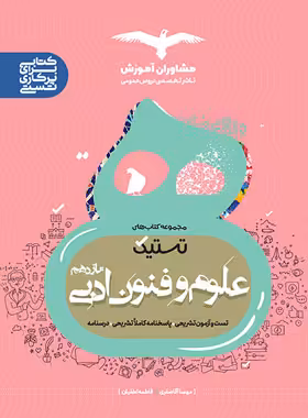 تستیک علوم و فنون ادبی یازدهم مشاوران آموزش | چی بخونم