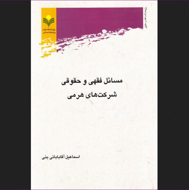 مسائل فقهی و حقوقی شرکت های هرمی اسماعیل آقابابایی نشر پژوهشگاه علوم و فرهنگ اسلامی