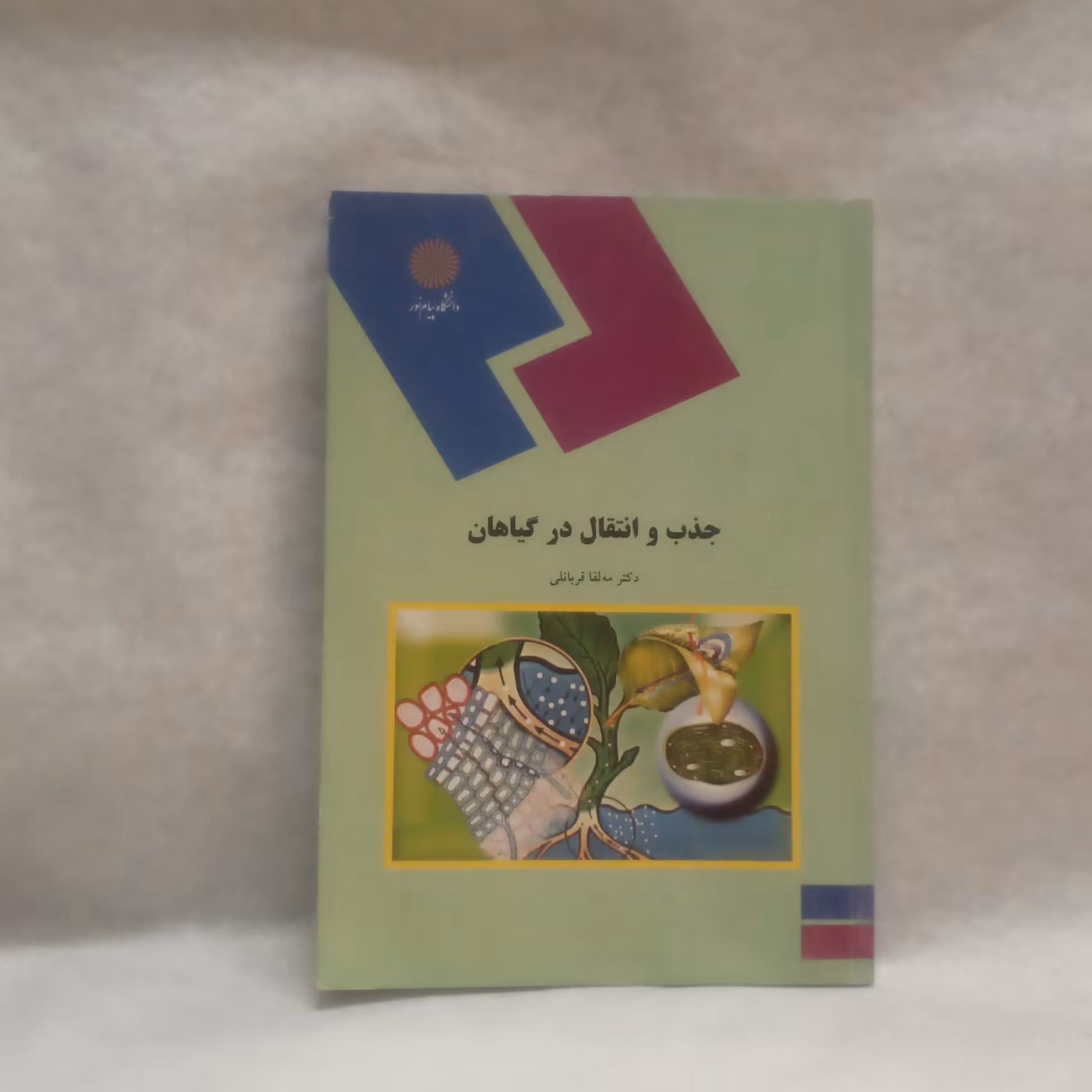کتاب جذب وانتقال درگیاهان نوشته مه لقاقربانلی چاپ1390