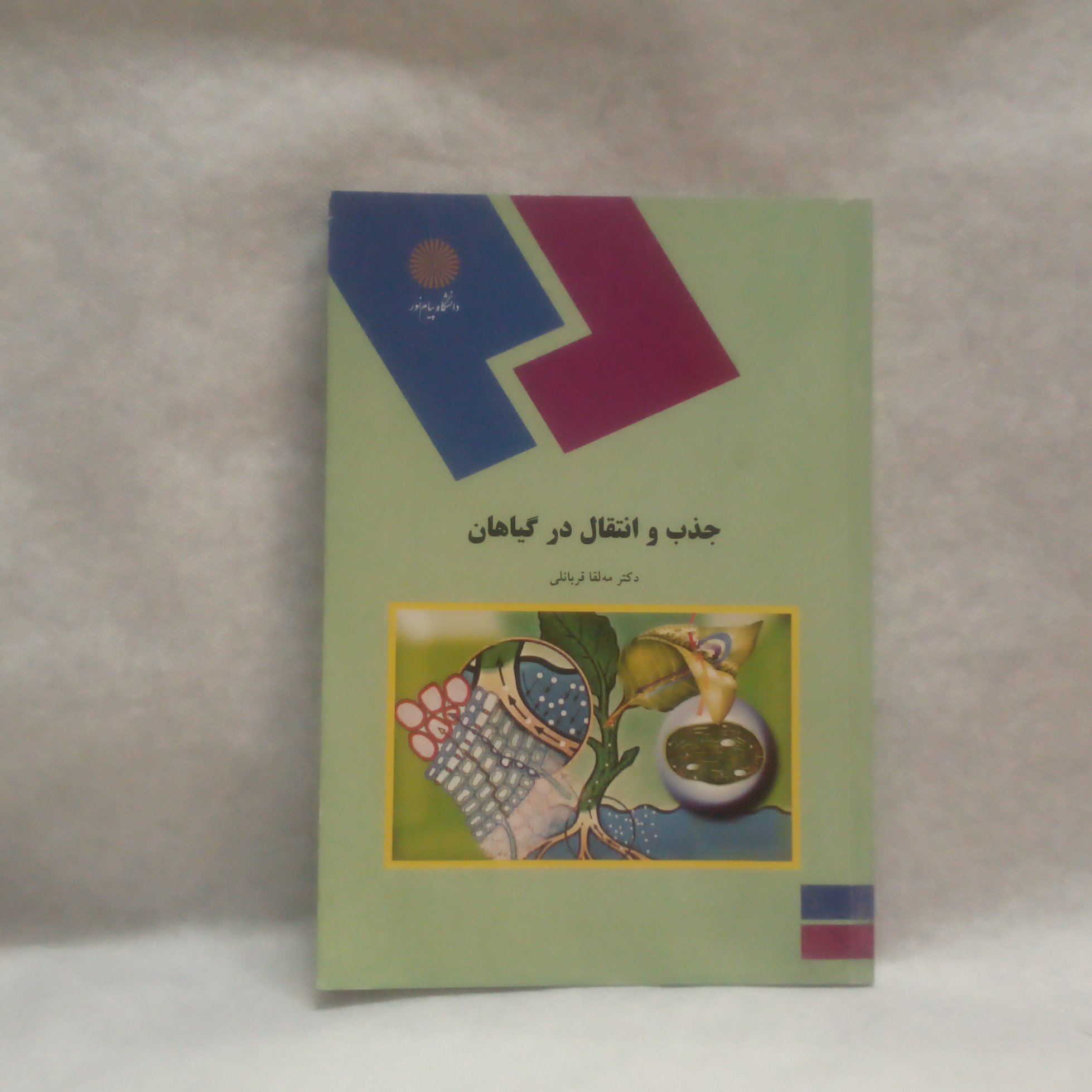 کتاب جذب وانتقال درگیاهان نوشته مه لقاقربانلی چاپ1390