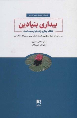 بیداری بنیادین (هنگام بیداری زنان فرا رسیده است)