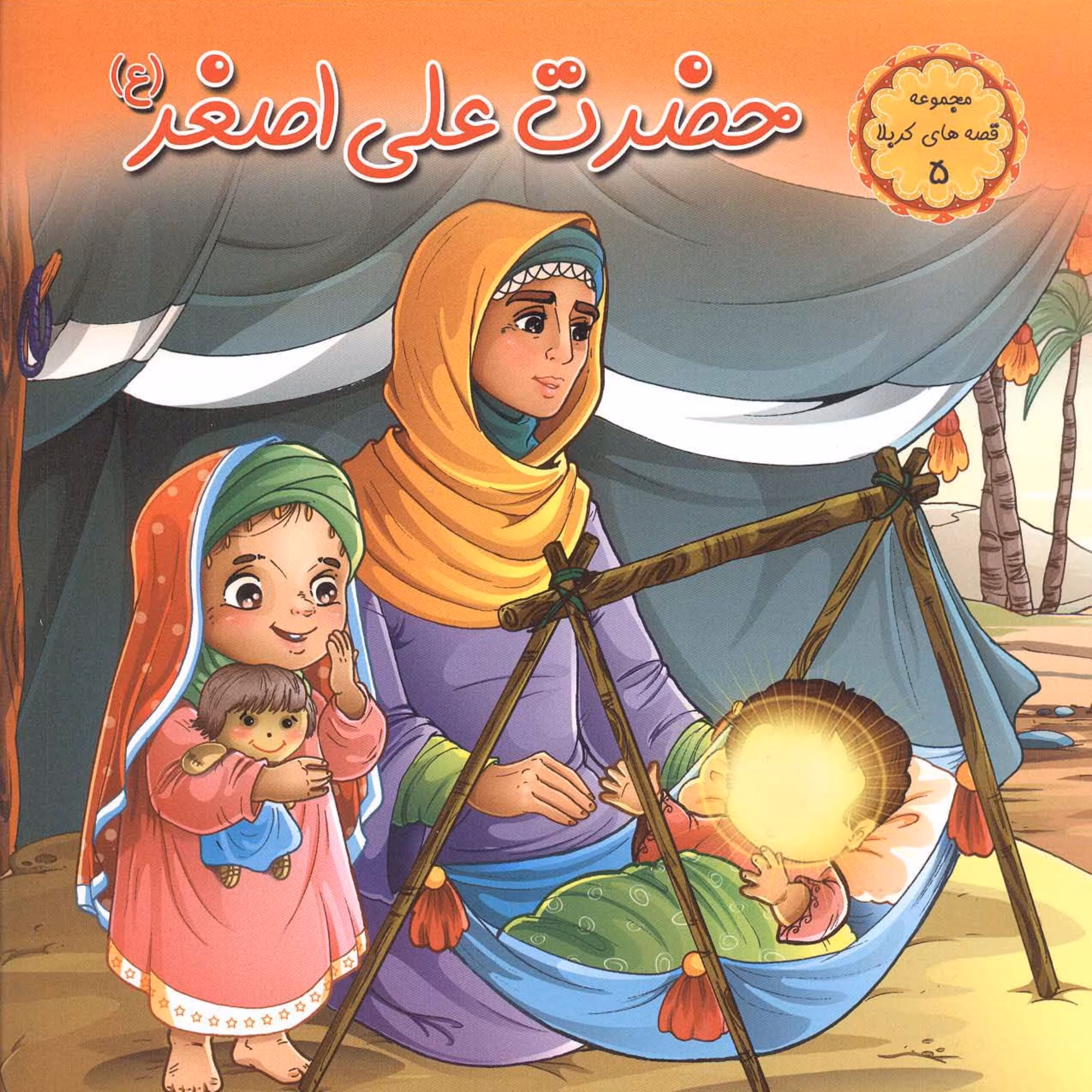 مجموعه قصه های کربلا 5( حضرت علی اصغر علیه السلام)