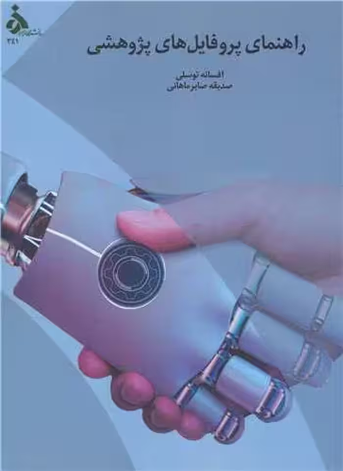 کتاب راهنمای پروفایل های پژوهشی