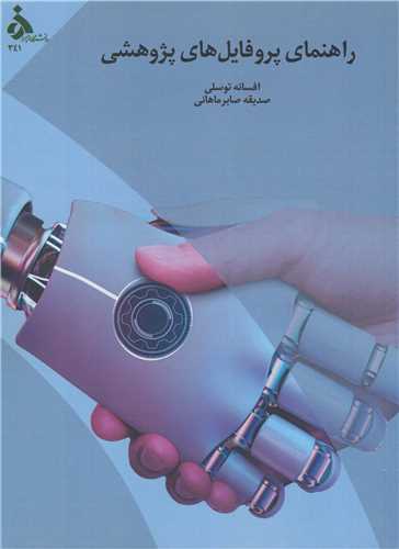 کتاب راهنمای پروفایل های پژوهشی