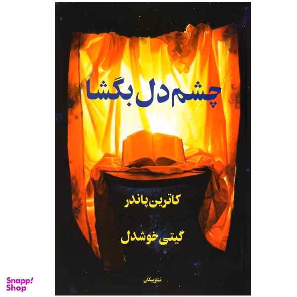 کتاب چشم دل بگشا اثر کاترین پاندر نشر پیکان