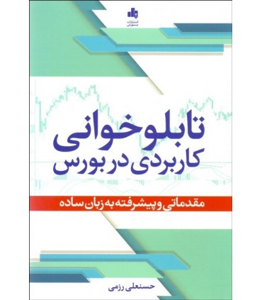 کتاب تابلوخوانی کاربردی در بورس