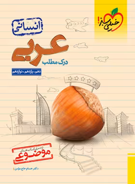 درک مطلب عربی انسانی موضوعی خیلی سبز | چی بخونم
