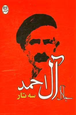 کتاب سه تار نشر جامی