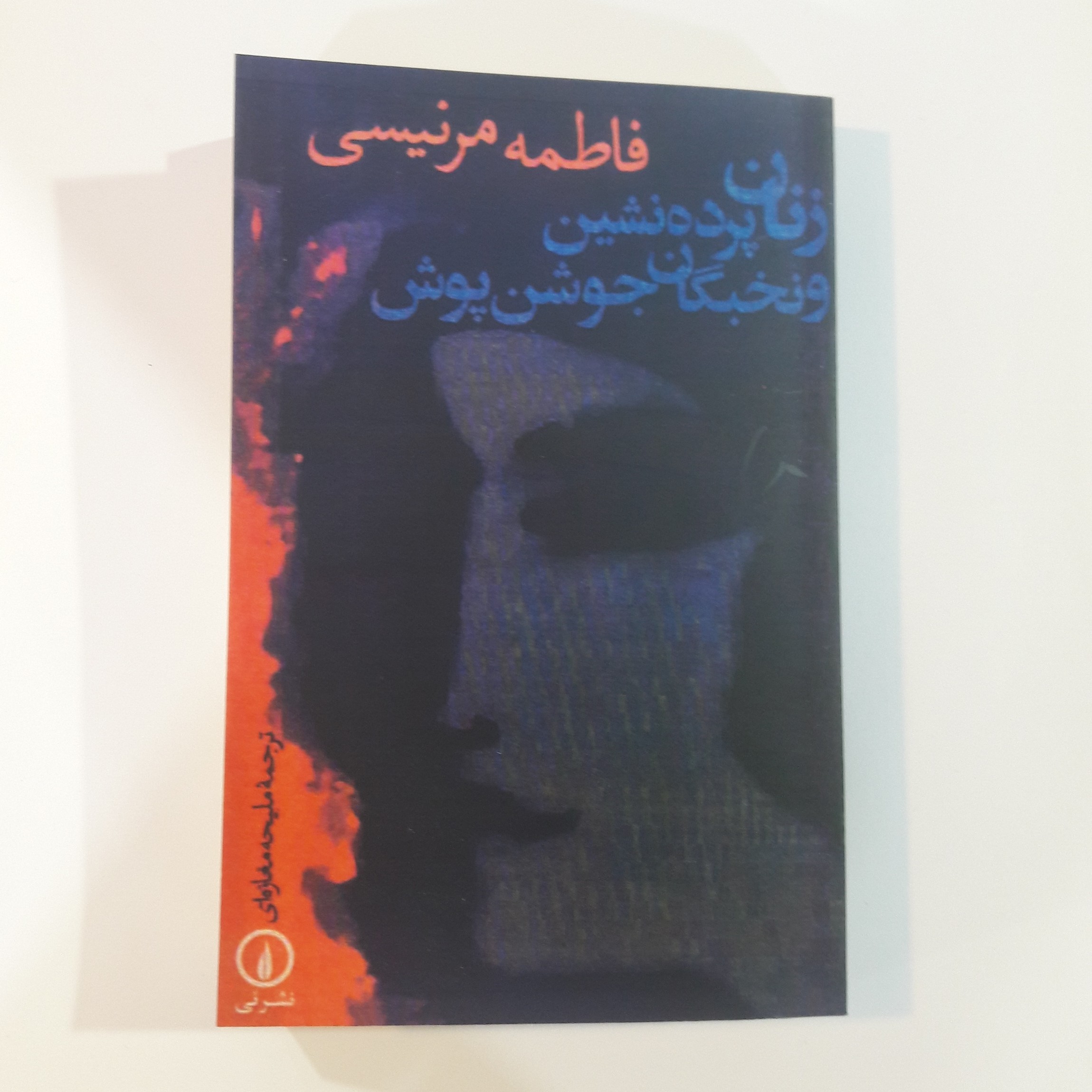 کتاب زنان پرده  نشین و نخبگان جوشن 
