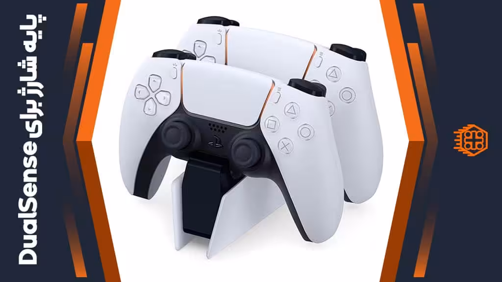 پایه شارژ مخصوص DualSense