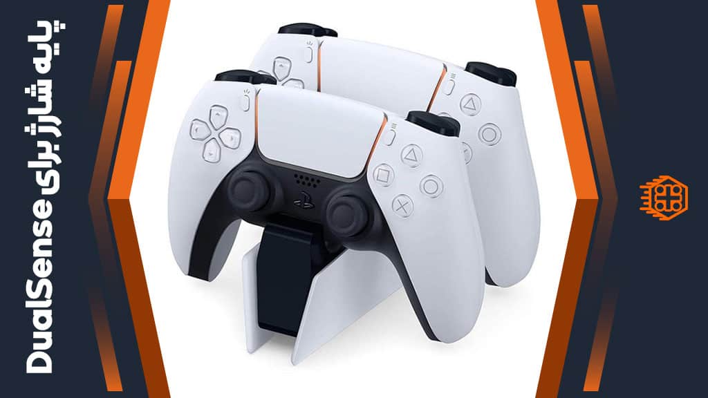 پایه شارژ مخصوص DualSense