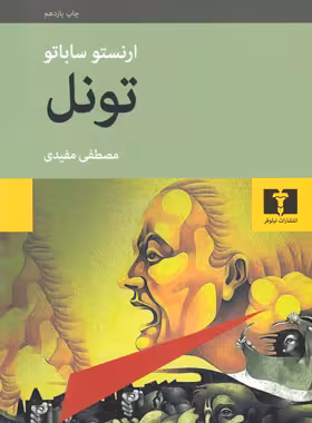 تونل - اثر ارنستو ساباتو - انتشارات نیلوفر | چی بخونم