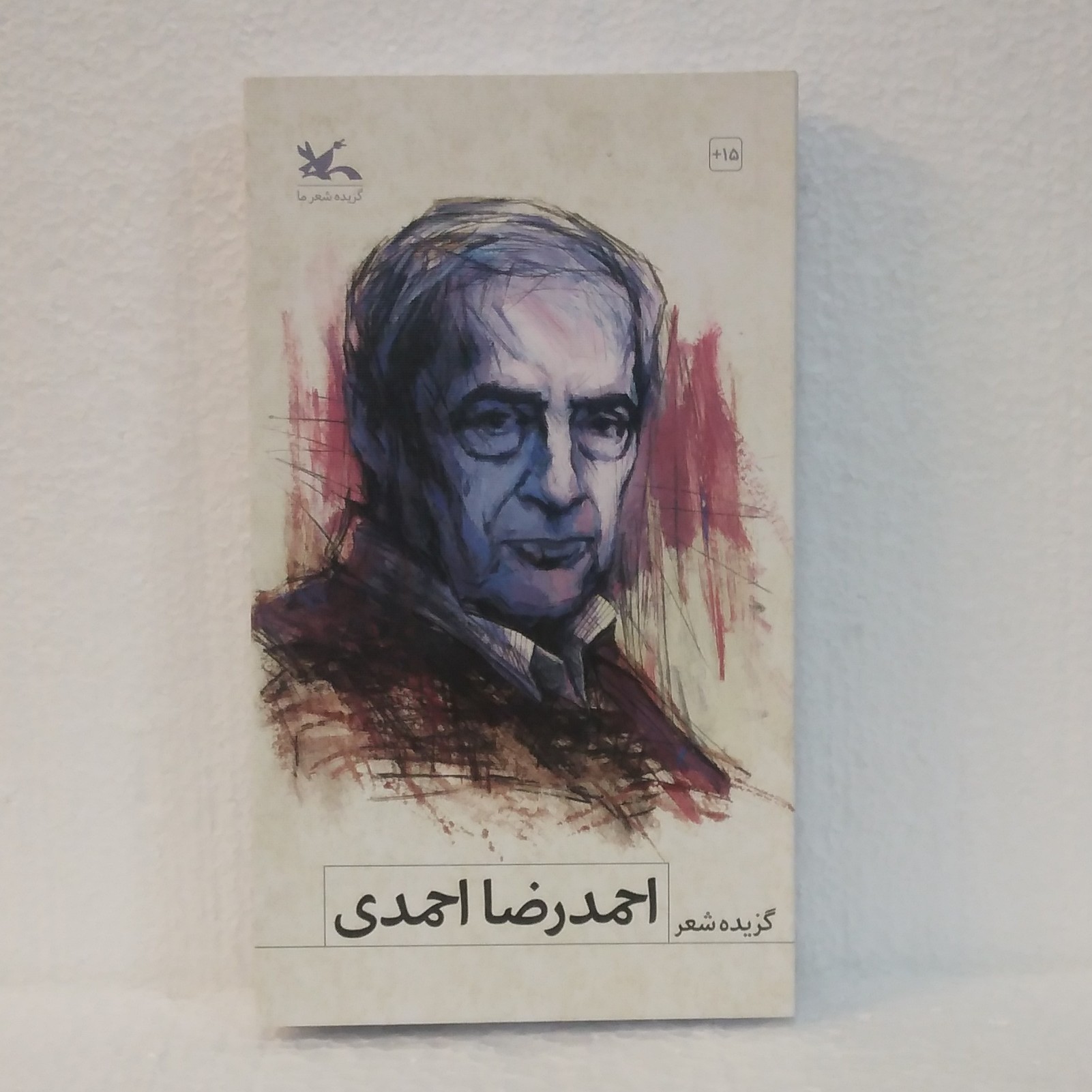 گزیده اشعار احمدرضا احمدی