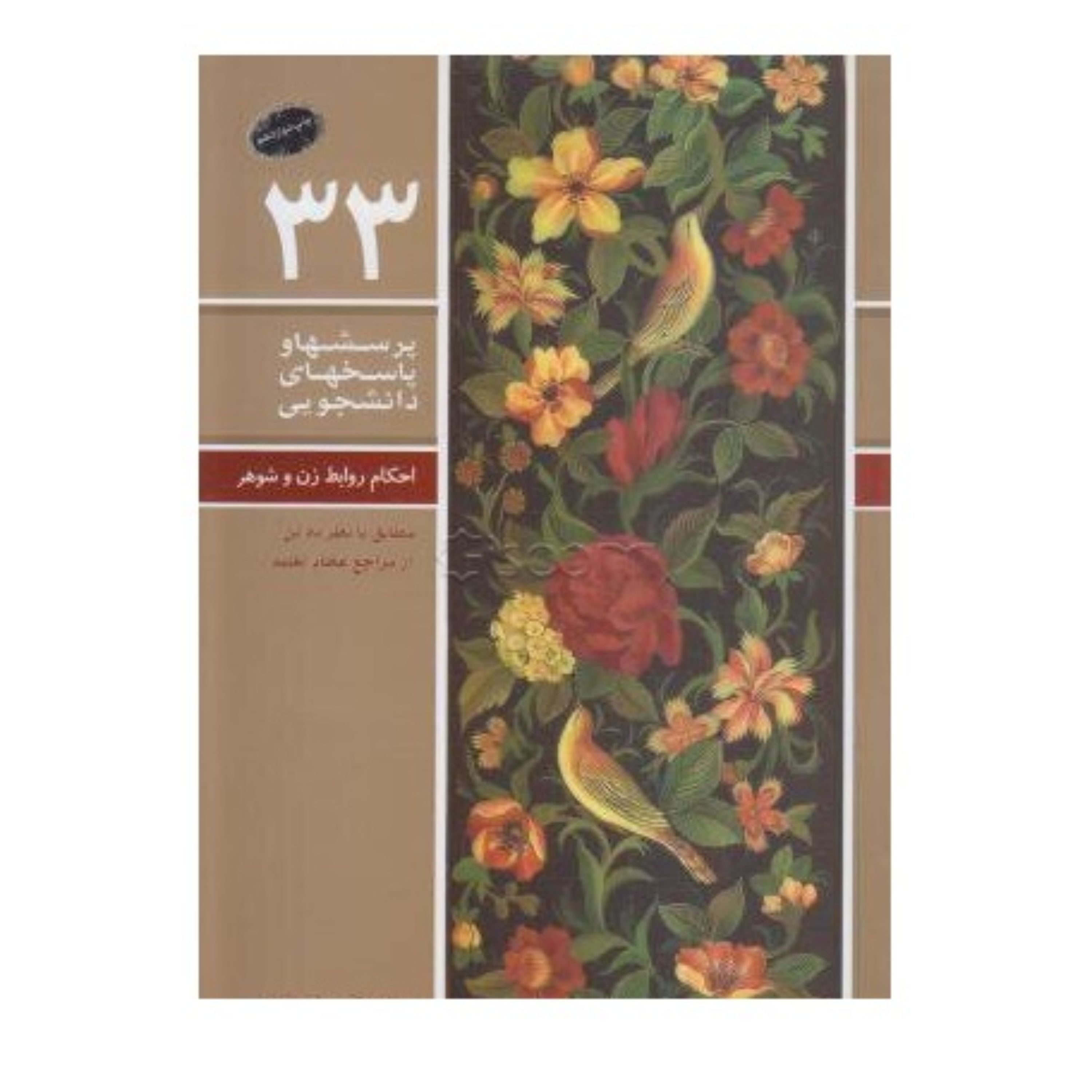 احکام روابط زن و شوهر رساله دانشجویی33)