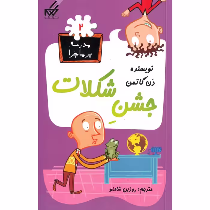 مدرسه پرماجرا 2: جشن شکلات