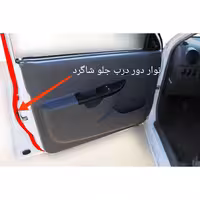 نوار دور درب جلو چپ پراید