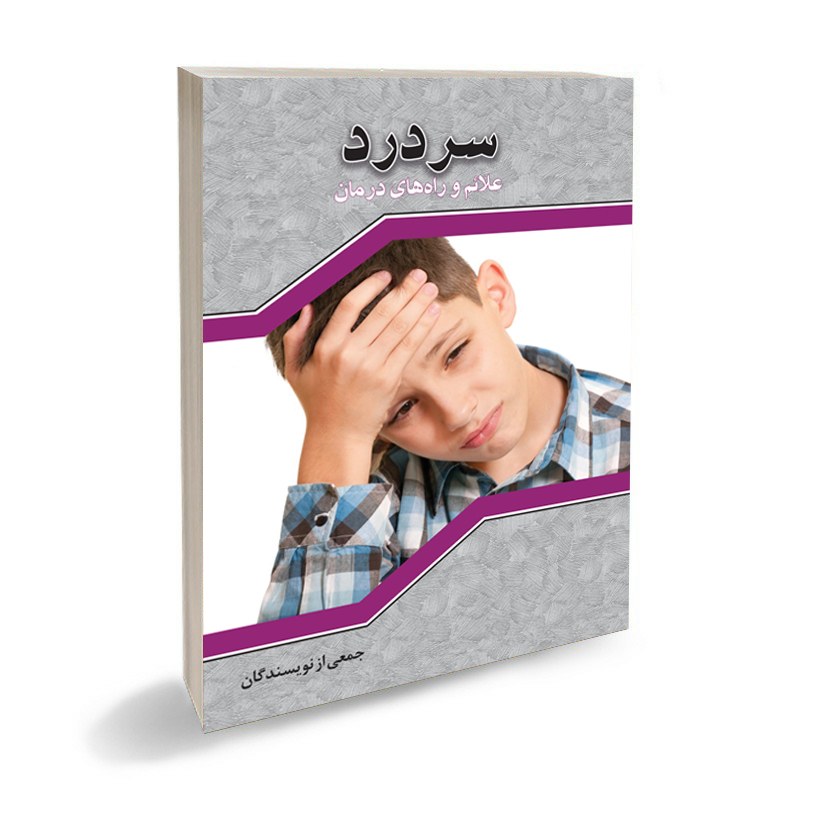 کتاب پزشکی سردرد و درمان آن