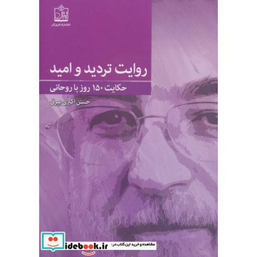 کتاب روایت تردید و امید