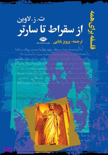 کتاب از سقراط تا سارتر اثر ت.ز.لاوین انتشارات نگاه
