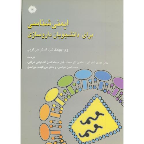کتاب ایمنی شناسی برای دانشجویان داروسازی