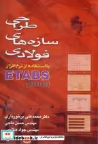 کتاب طراحی سازه های فولادی با استفاده از نرم افزار ETABS 2000 | ایده بوک