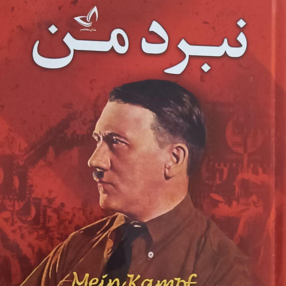 کتاب نبردمن نوشته آدولف هیتلر 