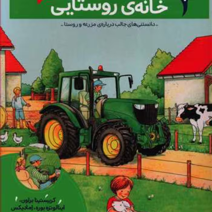 بچه ها این چیه؟(خانه روستایی)