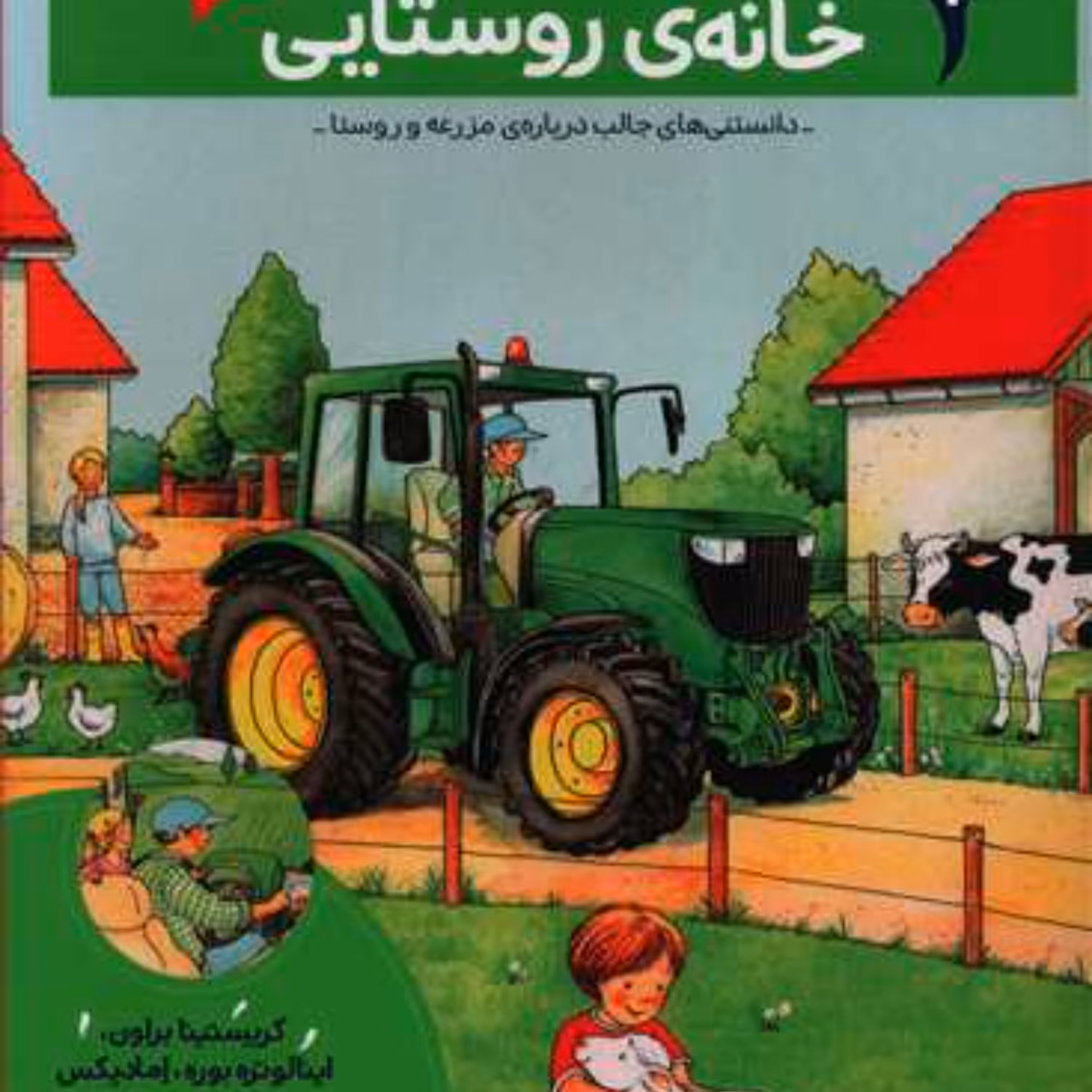بچه ها این چیه؟(خانه روستایی)
