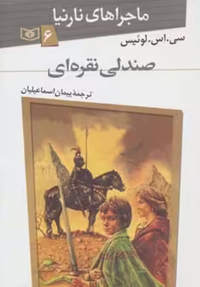 کتاب ماجراهای نارنیا 6