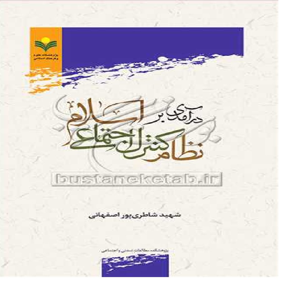 خرید کتاب درآمدی بر نظام کنترل اجتماعی اسلام اثر شهید شاطری پور اصفهانی