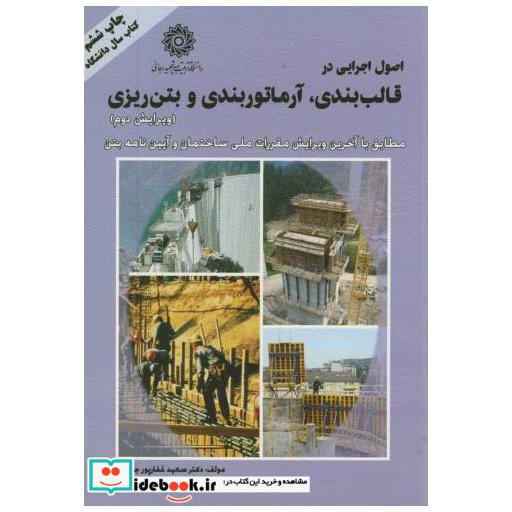 کتاب اصول اجرایی در قالب بندی اثر سعید غفار پورجهرمی