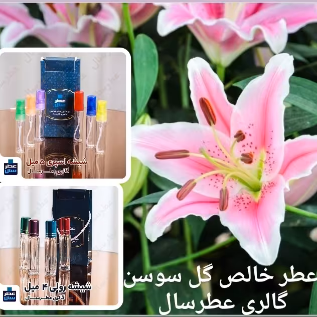 عطر گل سوسن (اسانس خالص گل سوسن) ( عطر گل لیلیوم ) 