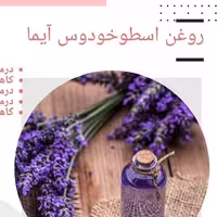 روغن اسطوخدوس آیما