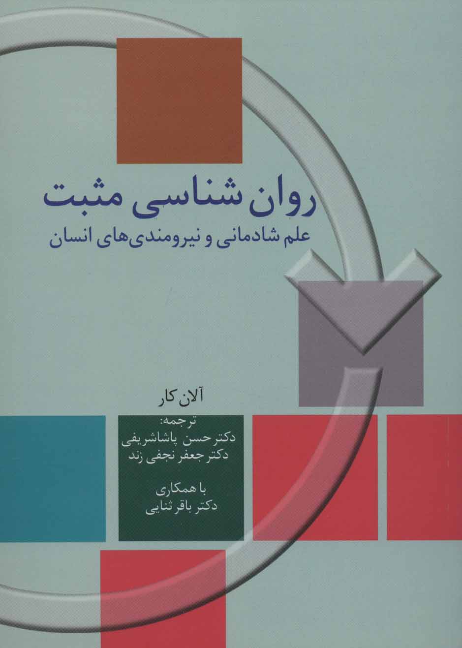 کتاب روان شناسی مثبت