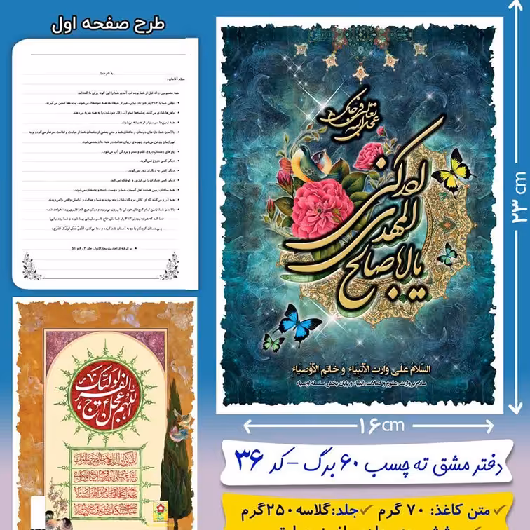 دفتر مشق  ته چسب 60 برگ با موضوع امام رمان(عج)