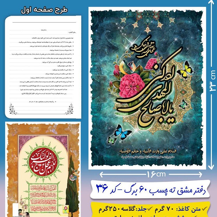 دفتر مشق ته چسب 60 برگ با موضوع امام رمان(عج)