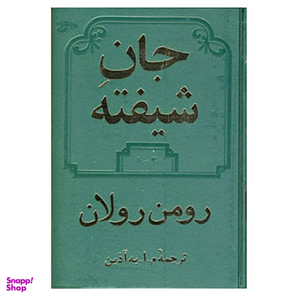 کتاب جان شیفته اثر رومن رولان