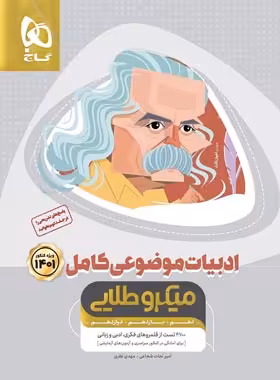 ادبیات موضوعی کامل کنکور میکرو طلایی گاج جلد اول | چی بخونم