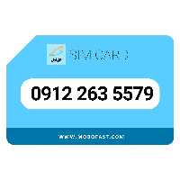 09122635579 - سیم کارت دائمی همراه اول