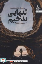 قیمت و خرید کتاب تنهایی بدخیم اثر سروش دهقان | ایده بوک