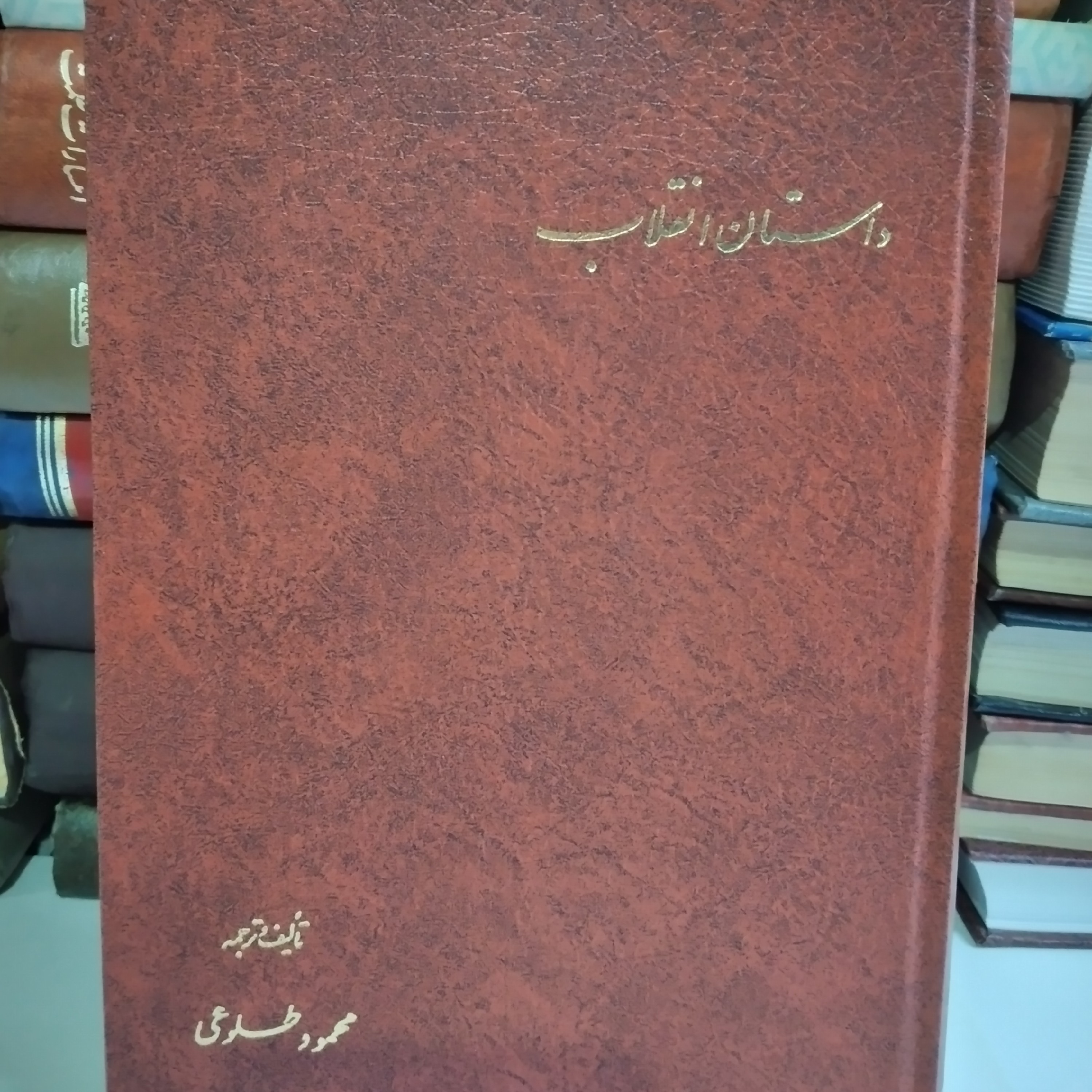 کتاب داستان انقلاب        تألیف  محمود طلوعی 